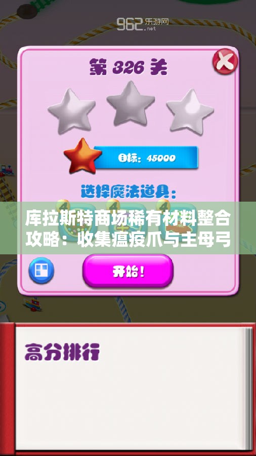 库拉斯特商场稀有材料整合攻略：收集瘟疫爪与主母弓的最佳途径