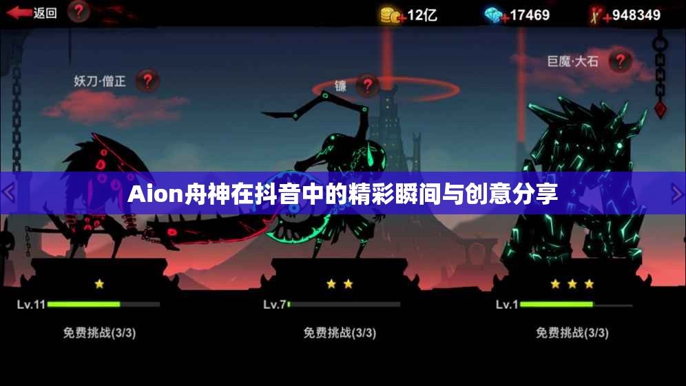 Aion舟神在抖音中的精彩瞬间与创意分享