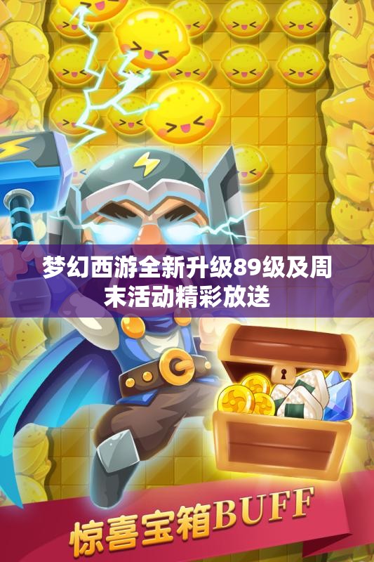 梦幻西游全新升级89级及周末活动精彩放送