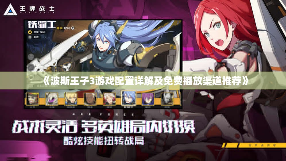 《波斯王子3游戏配置详解及免费播放渠道推荐》
