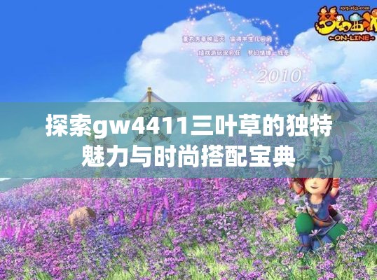 探索gw4411三叶草的独特魅力与时尚搭配宝典