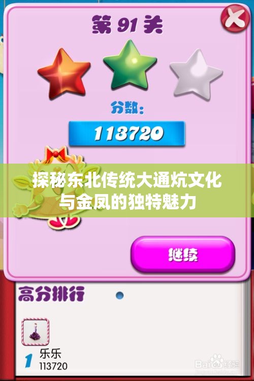 探秘东北传统大通炕文化与金凤的独特魅力