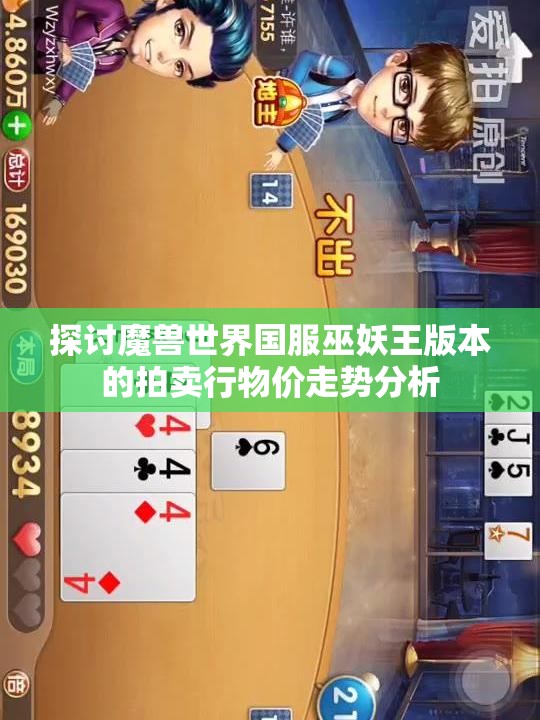 探讨魔兽世界国服巫妖王版本的拍卖行物价走势分析