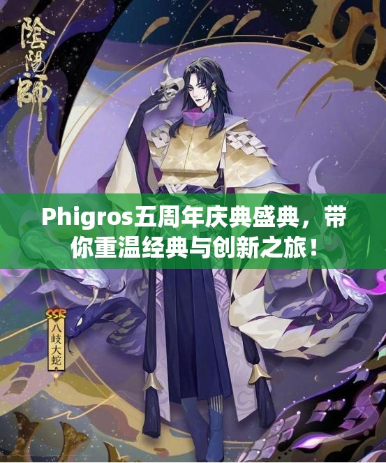Phigros五周年庆典盛典，带你重温经典与创新之旅！