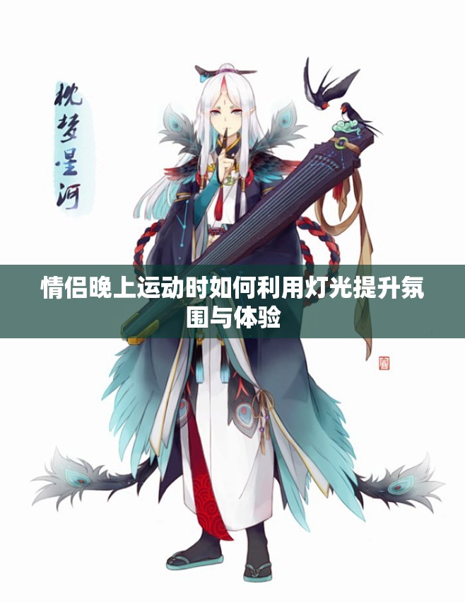 情侣晚上运动时如何利用灯光提升氛围与体验