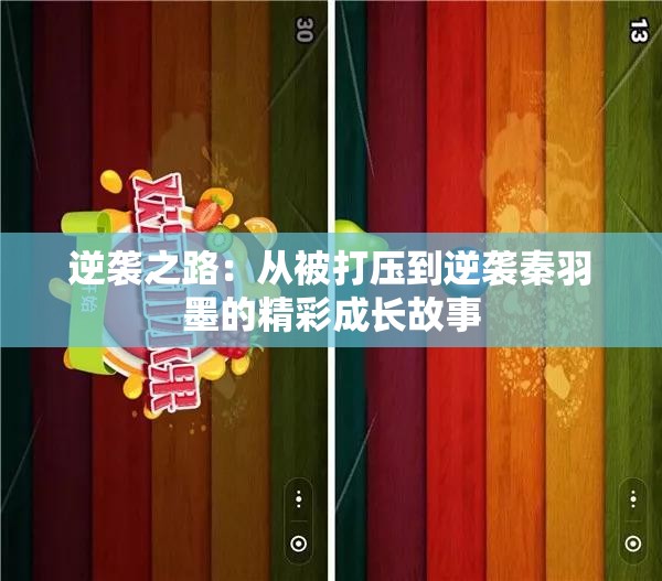 逆袭之路：从被打压到逆袭秦羽墨的精彩成长故事