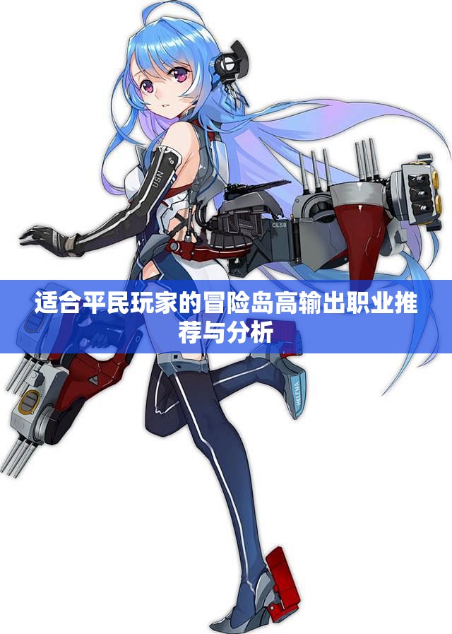 适合平民玩家的冒险岛高输出职业推荐与分析