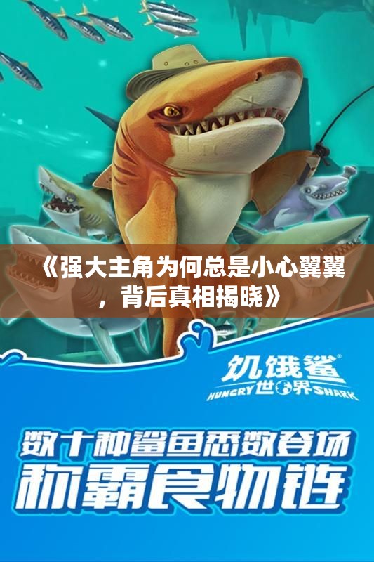 《强大主角为何总是小心翼翼，背后真相揭晓》