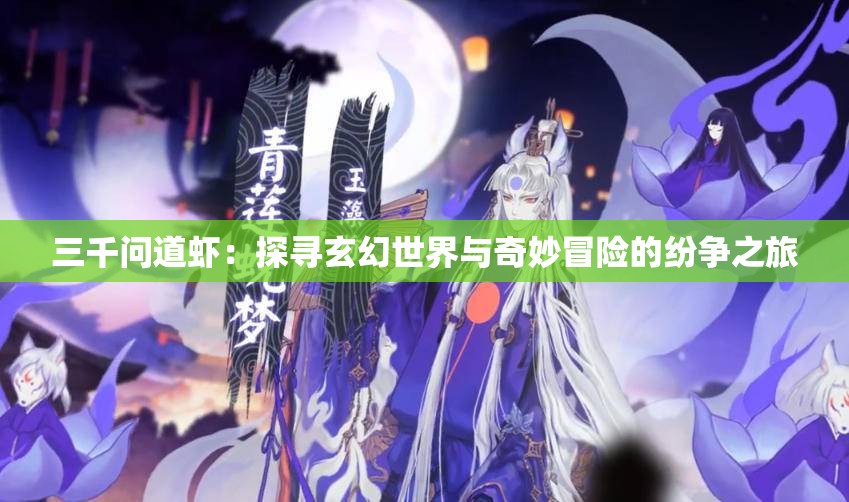 三千问道虾：探寻玄幻世界与奇妙冒险的纷争之旅