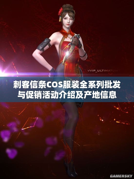 刺客信条COS服装全系列批发与促销活动介绍及产地信息