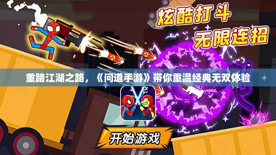重踏江湖之路，《问道手游》带你重温经典无双体验