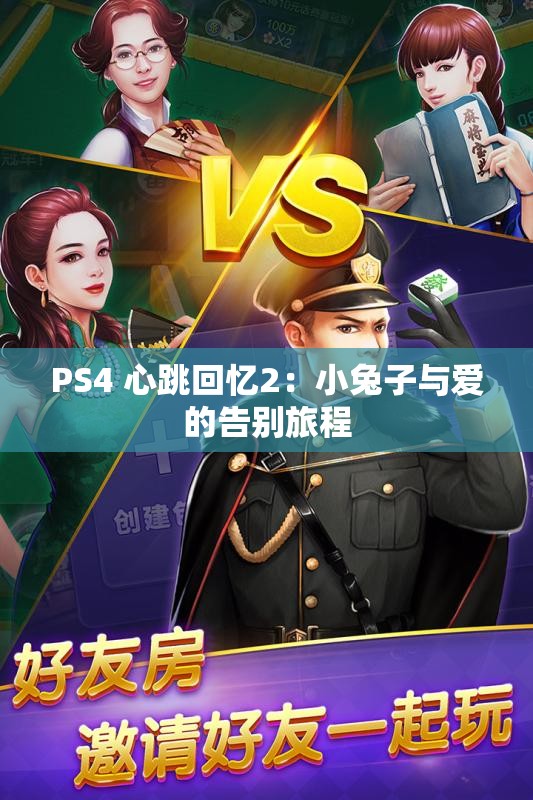 PS4 心跳回忆2：小兔子与爱的告别旅程