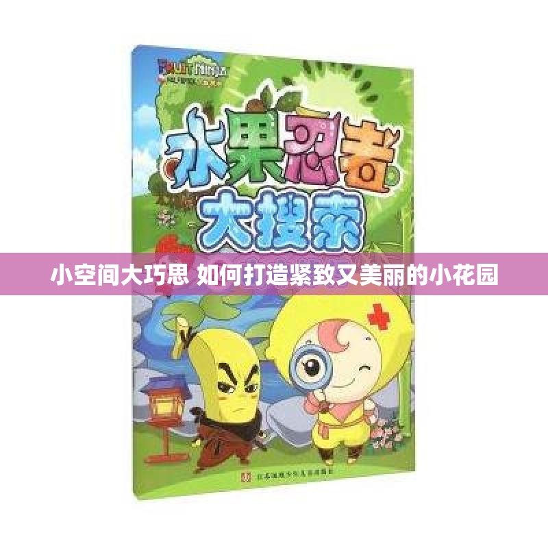 小空间大巧思 如何打造紧致又美丽的小花园