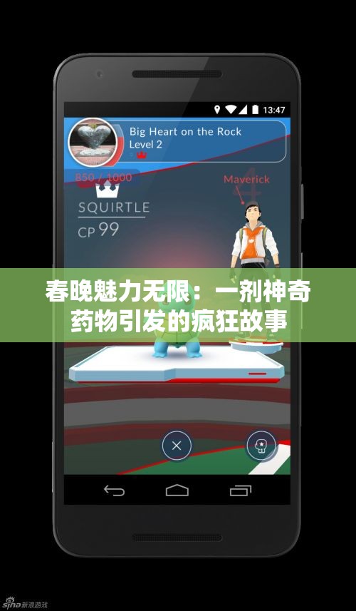 春晚魅力无限：一剂神奇药物引发的疯狂故事