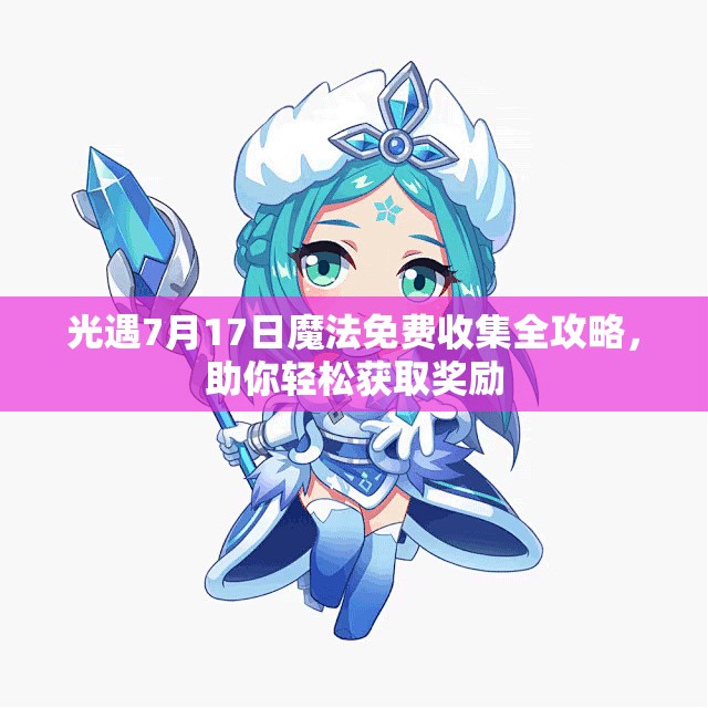 光遇7月17日魔法免费收集全攻略，助你轻松获取奖励