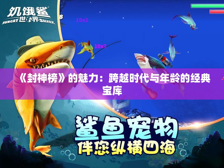 《封神榜》的魅力：跨越时代与年龄的经典宝库
