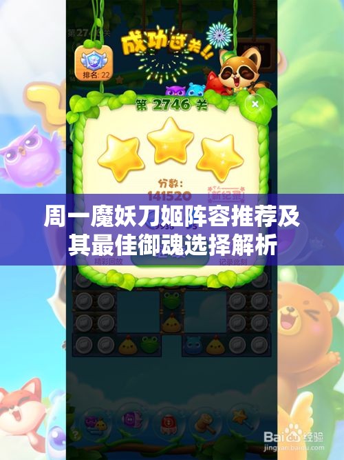 周一魔妖刀姬阵容推荐及其最佳御魂选择解析