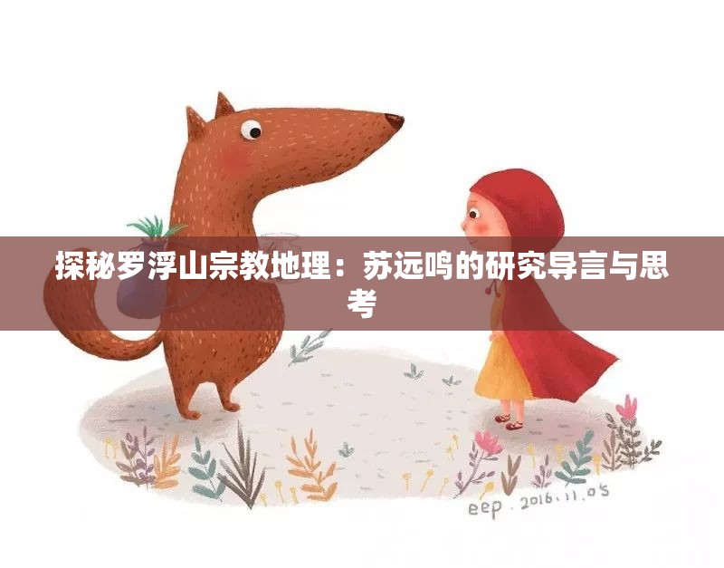 探秘罗浮山宗教地理：苏远鸣的研究导言与思考