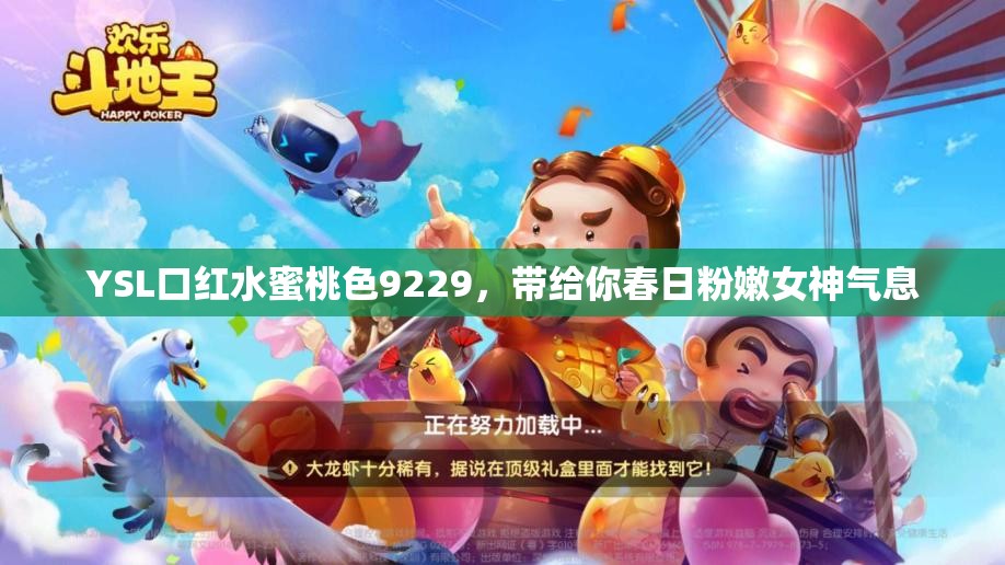 YSL口红水蜜桃色9229，带给你春日粉嫩女神气息