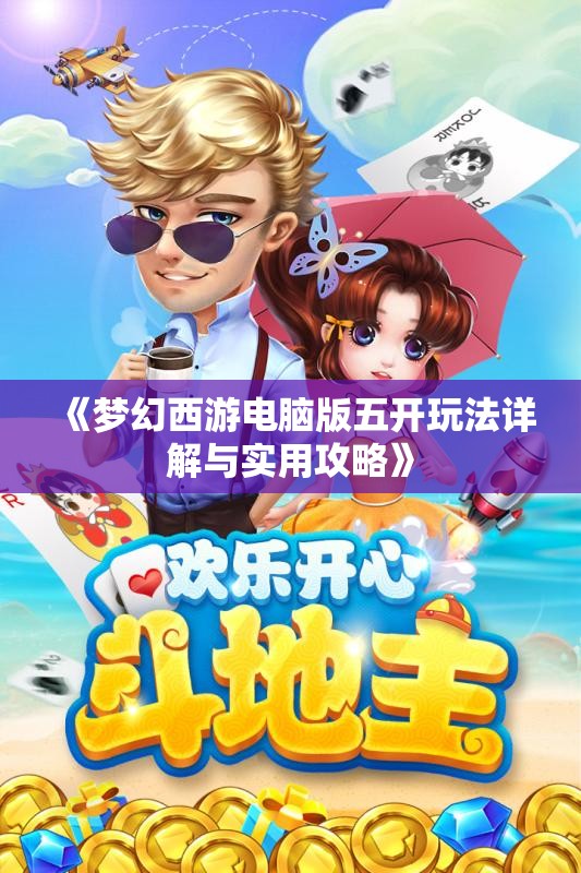《梦幻西游电脑版五开玩法详解与实用攻略》