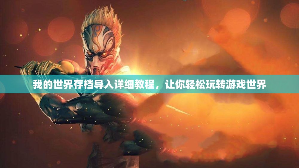 我的世界存档导入详细教程，让你轻松玩转游戏世界