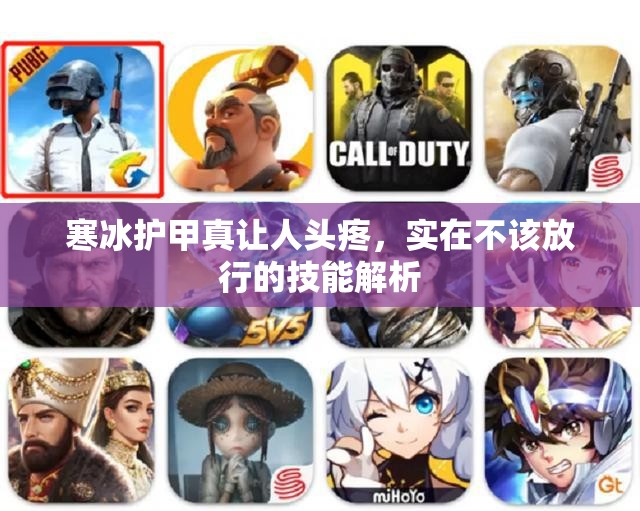 寒冰护甲真让人头疼，实在不该放行的技能解析