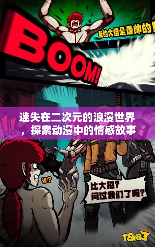 迷失在二次元的浪漫世界，探索动漫中的情感故事