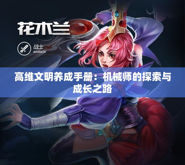 高维文明养成手册：机械师的探索与成长之路