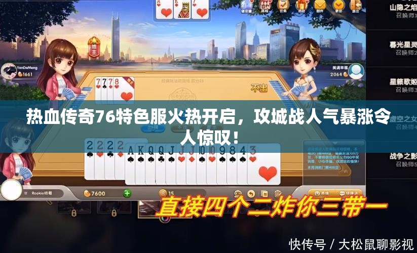 热血传奇76特色服火热开启，攻城战人气暴涨令人惊叹！