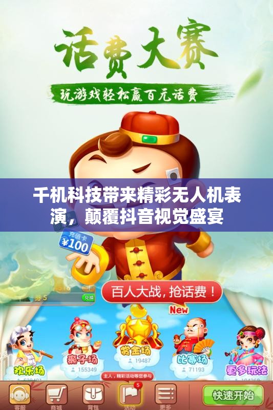 千机科技带来精彩无人机表演，颠覆抖音视觉盛宴
