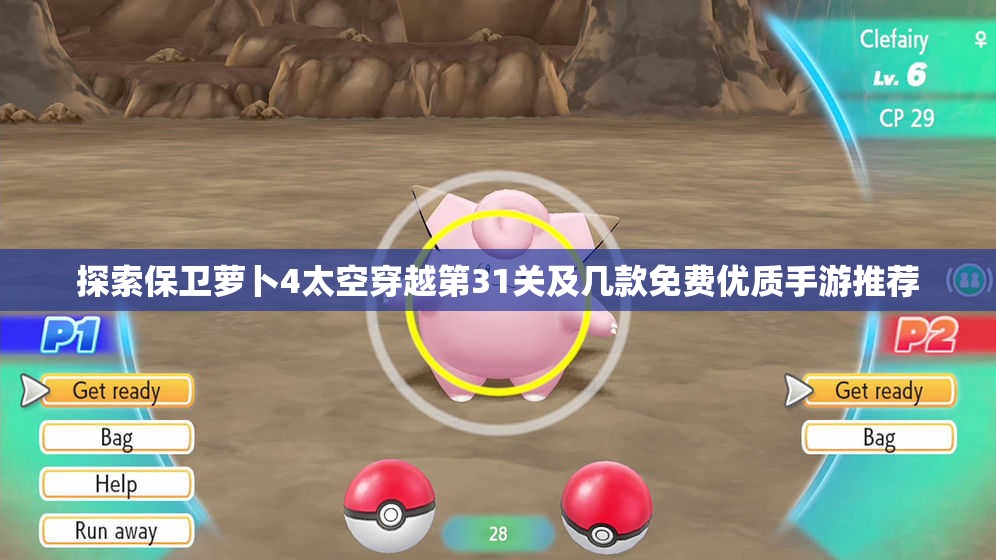 探索保卫萝卜4太空穿越第31关及几款免费优质手游推荐