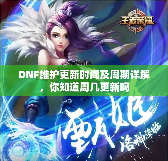 DNF维护更新时间及周期详解，你知道周几更新吗