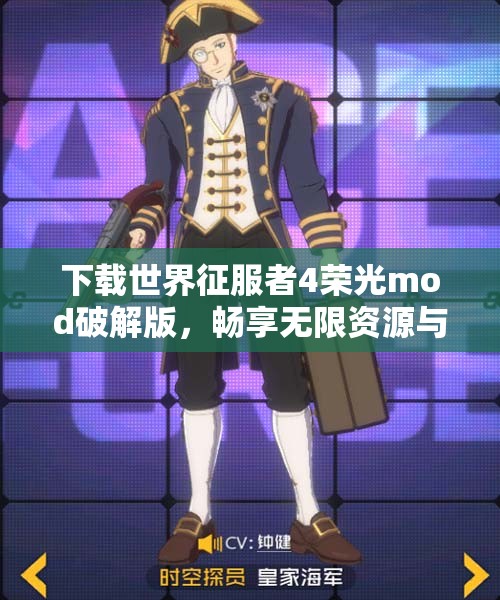 下载世界征服者4荣光mod破解版，畅享无限资源与策略乐趣