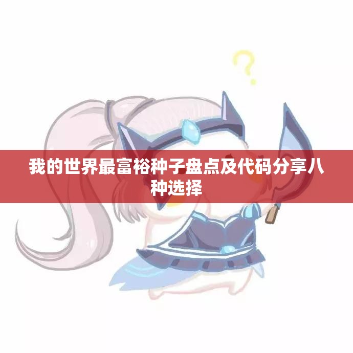 我的世界最富裕种子盘点及代码分享八种选择