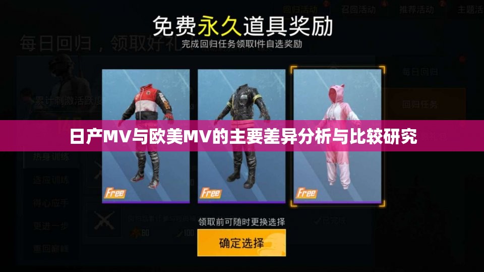 日产MV与欧美MV的主要差异分析与比较研究
