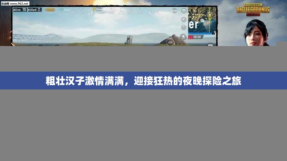 粗壮汉子激情满满，迎接狂热的夜晚探险之旅