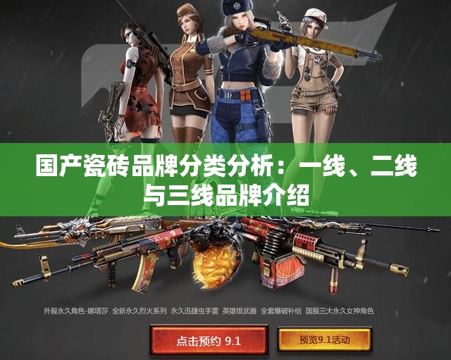国产瓷砖品牌分类分析：一线、二线与三线品牌介绍