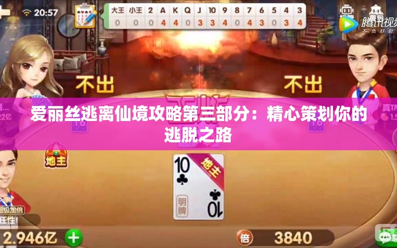 爱丽丝逃离仙境攻略第三部分：精心策划你的逃脱之路