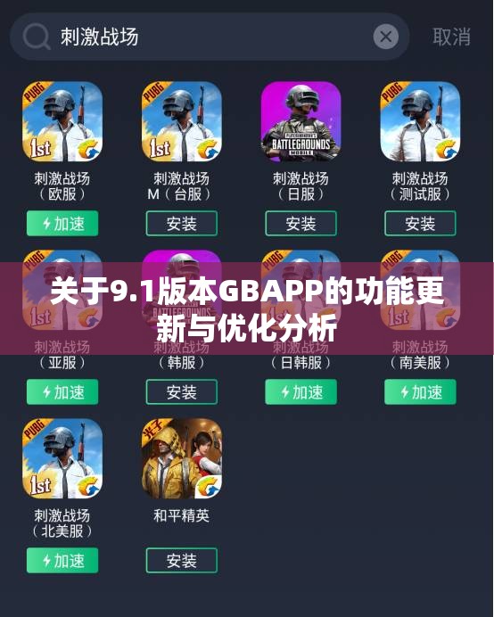 关于9.1版本GBAPP的功能更新与优化分析