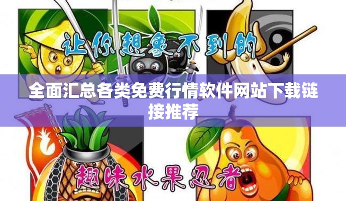 全面汇总各类免费行情软件网站下载链接推荐
