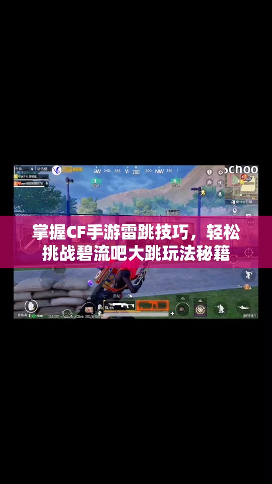 掌握CF手游雷跳技巧，轻松挑战碧流吧大跳玩法秘籍