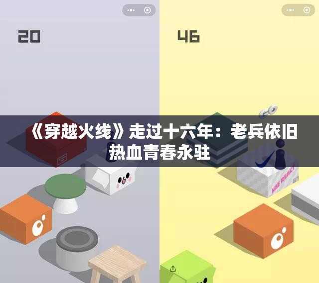《穿越火线》走过十六年：老兵依旧热血青春永驻
