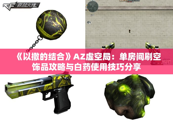 《以撒的结合》AZ虚空局：单房间刷空饰品攻略与白药使用技巧分享