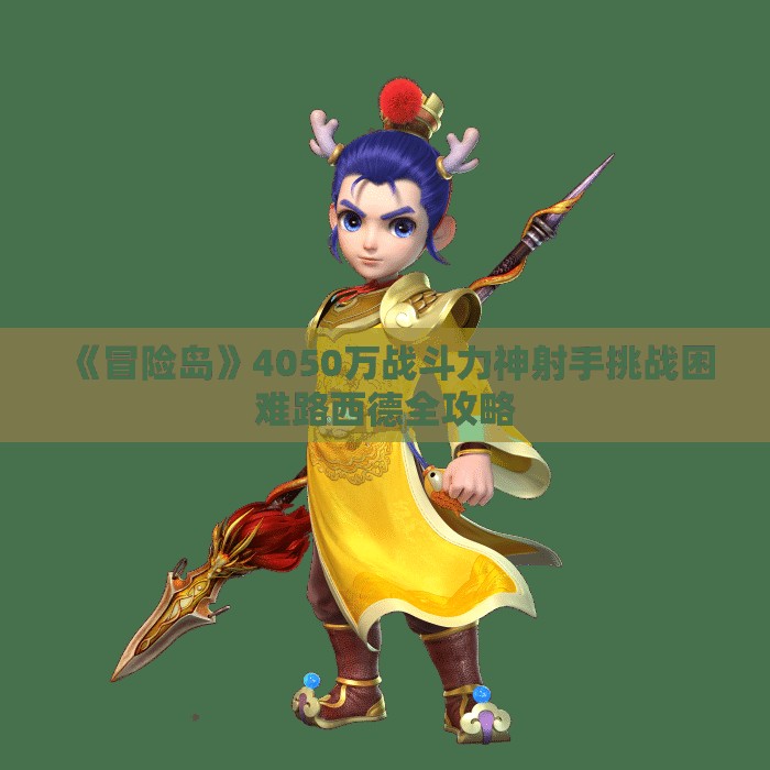 《冒险岛》4050万战斗力神射手挑战困难路西德全攻略
