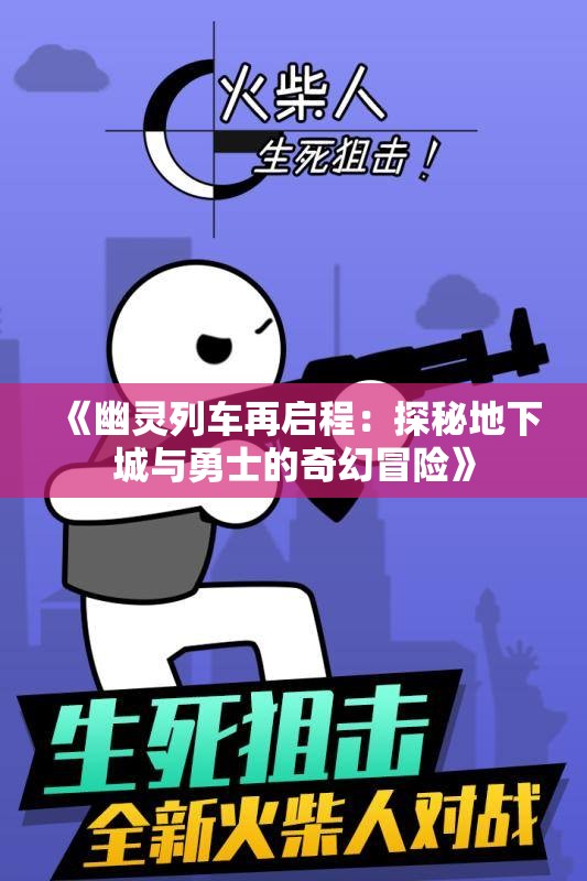 《幽灵列车再启程：探秘地下城与勇士的奇幻冒险》