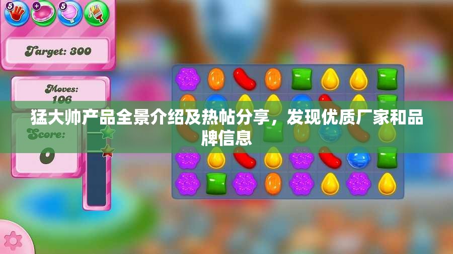 猛大帅产品全景介绍及热帖分享，发现优质厂家和品牌信息