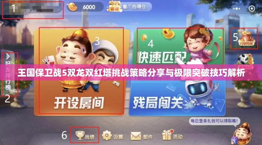 王国保卫战5双龙双红塔挑战策略分享与极限突破技巧解析