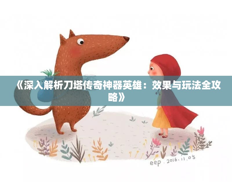 《深入解析刀塔传奇神器英雄：效果与玩法全攻略》