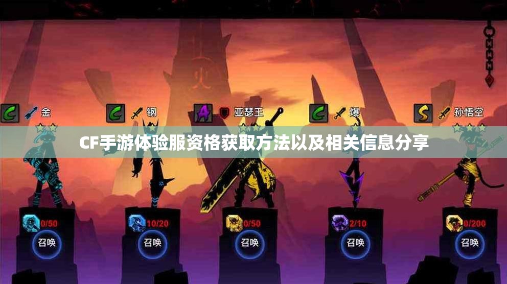 CF手游体验服资格获取方法以及相关信息分享