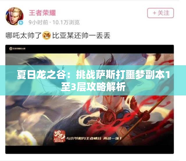 夏日龙之谷：挑战萨斯打噩梦副本1至3层攻略解析